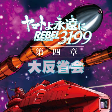 ヤマトよ永遠にREBEL3199第四章大反省会