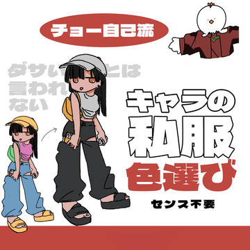 超自己流!キャラの私服の色選び