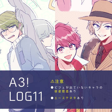 A3!ログ11