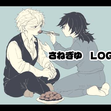 さねぎゆlog
