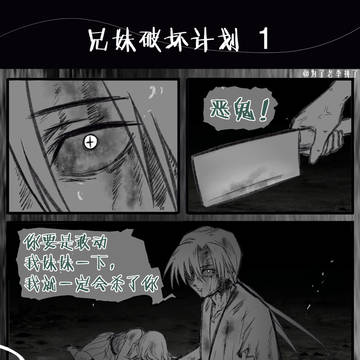 今后……不再是兄妹了!兄妹破坏计划第一话
