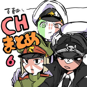 CHまとめ6