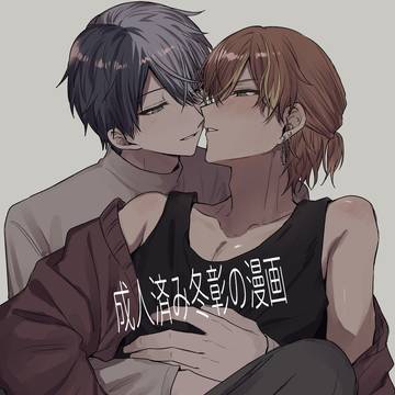成人済み冬彰の漫画
