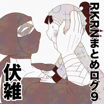 RKRNまとめログ9
