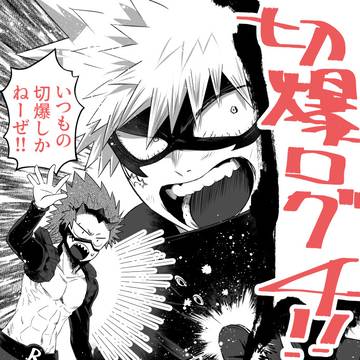 【切爆】ツイログまとめ4