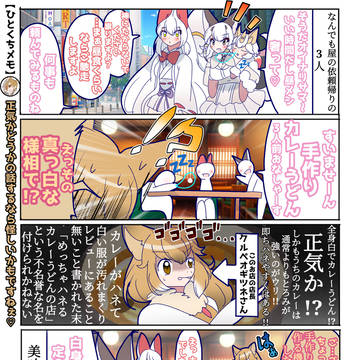 2167話目【ホワイト勢とカレーうどん】日々記屋けものの奇日譚