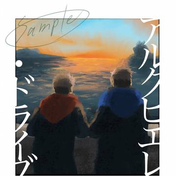 【妖言41】12/21新刊サンプル : アルクビエレ・ドライブ