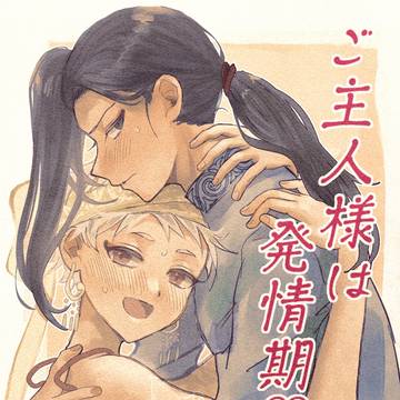 ご主人様は発情期♡