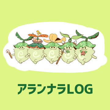 アランナラログ1