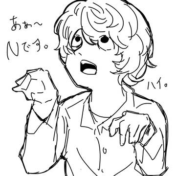 Nです。