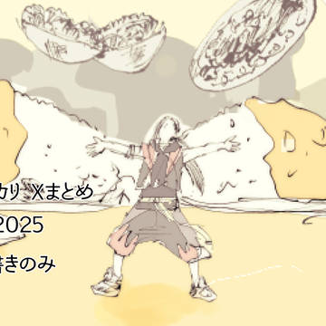 ジャミカリまとめ2025(なんでも許せる人向け)
