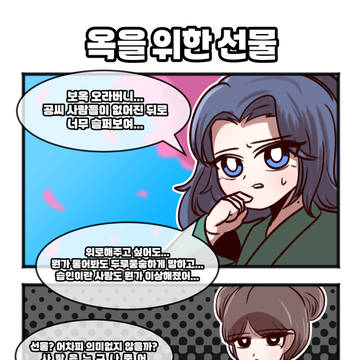 옥을 위한 선물