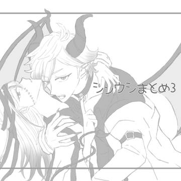 シンウシまとめ3
