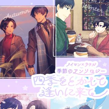 【12/21】ノイナタアンソロ【CC東京】