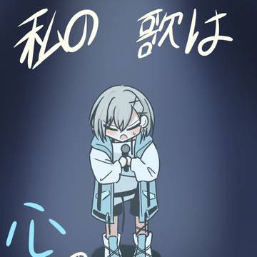 私の歌は心の叫びだから！