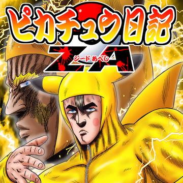ピカチュウ日記ZA