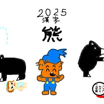 今年の漢字は　熊　です!!