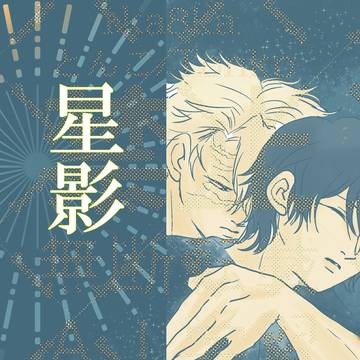 「星影」