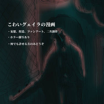 こわいグェイラの漫画