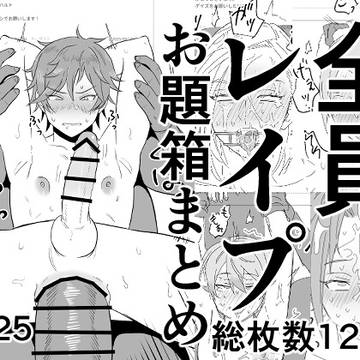 【DL販売開始】全員レイプお題箱まとめ(2025)