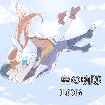 空の軌跡log