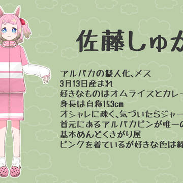 佐藤しゅがー全体図🍭🦙