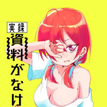 資料がなければ自分がなればいい