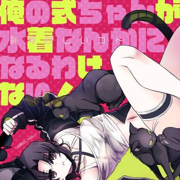 【C107新刊】俺の式ちゃんが水着なんかになるわけない!