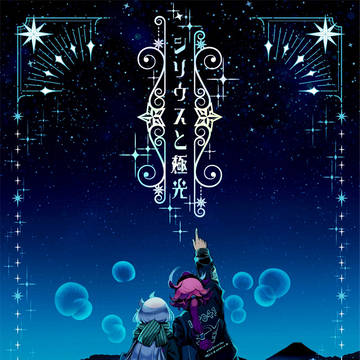 【C107新刊】シリウスと極光/interlude