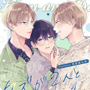 【J庭新刊配信】クズが2人と博士が1人