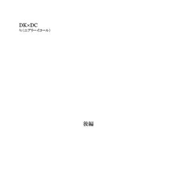 「≒（ニアリーイコール）後編（←抜けてた）」⑧