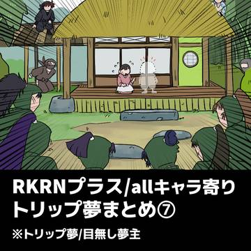 RKRNトリップ夢まとめ⑦