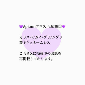 pkmnプラス　反応集　①