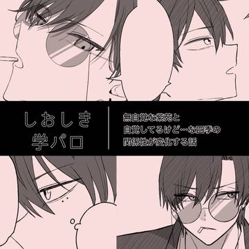 しお(→)←しき から変化する話