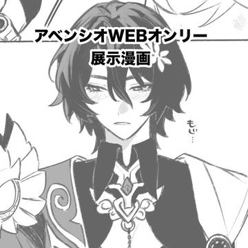 アベンシオWEBオンリー 展示漫画