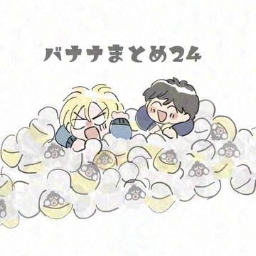 バナナまとめ24