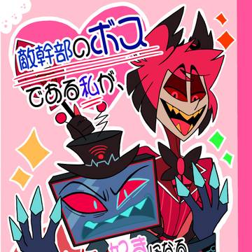 敵幹部のボスである私が、魔法少女を好きになるわけないだろ！？