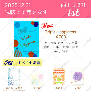 2025/12/21　呪転じて恋となす お品書き
