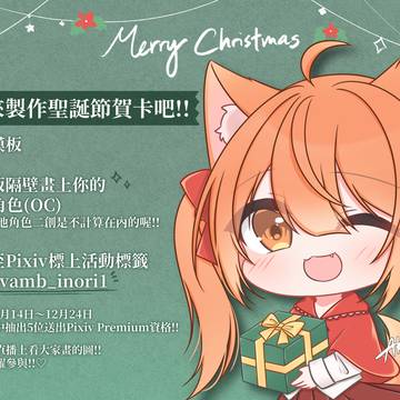 Pixiv宣傳大使企劃第一彈✨一起來製作聖誕賀卡吧🎄!