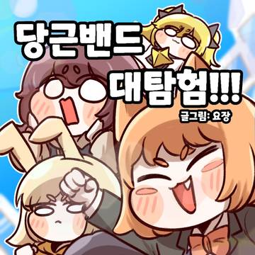 당근밴드 대탐험!
