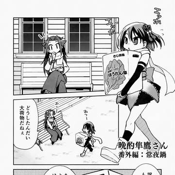 【Skeb】晩酌隼鷹さん番外編：常夜鍋