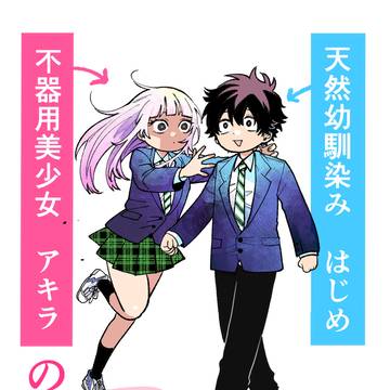 【百瀬アキラの初恋破綻中。】第①話