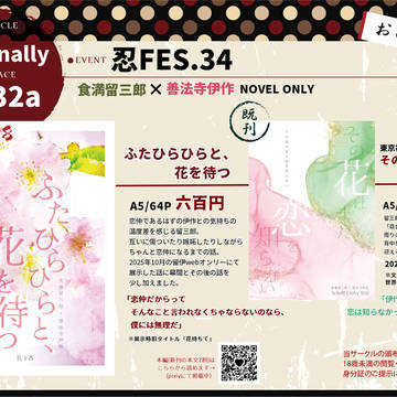 【12/21忍FES.34】お品書き