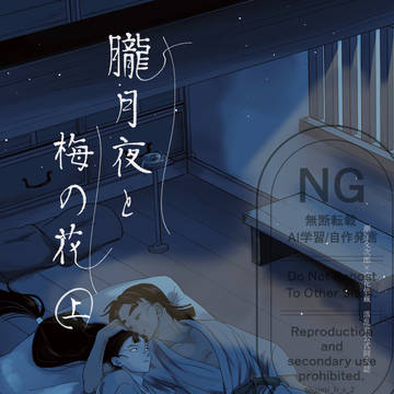 【12/21忍FES.34 新刊サンプル】文仙初夜本~上~