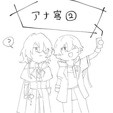 アナ穹②