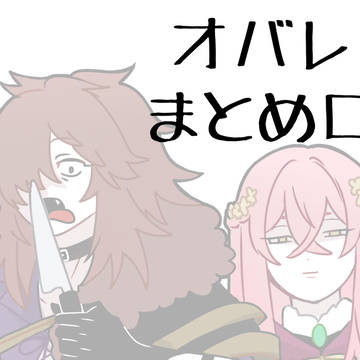 オバレク ごちゃまぜログ