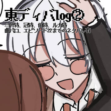 東ディバlog②