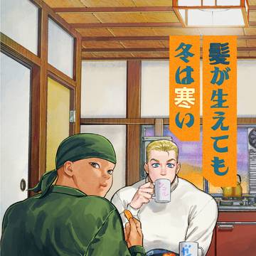 ガイシコ「髪が生えても冬は寒い」サンプル