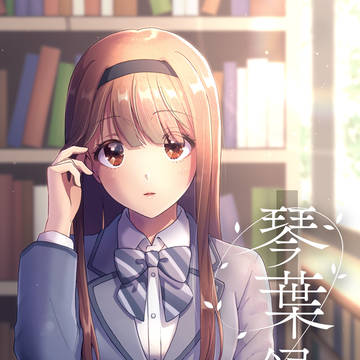 【C107新刊】『琴葉録』【小説サンプル】