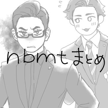 nbmtまとめ